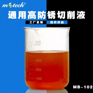 MB-102通用防銹型乳化切削液 有色金屬 鋼鐵加工 廠家批發(fā)乳化油